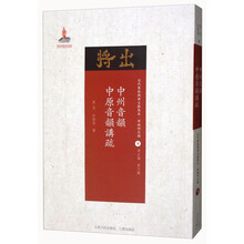 中州音韵 中原音韵讲疏/近代散佚戏曲文献集成·理论研究编(9)