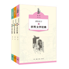 讲给孩子的世界文学经典（1-3册）