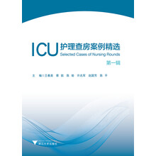 ICU护理查房案例精选:第一辑 艾阅读·病例解析系列