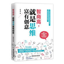智商高，就是思维富有创意