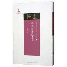 近代散佚戏曲文献集成·名家文献编38:谭鑫培文献专集