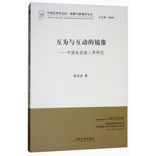 互为与互动的镜像:中国电视真人秀研究