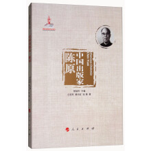 中国出版家：陈原/中国出版家丛书