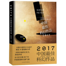 2017中国最佳科幻作品