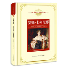 安娜·卡列尼娜——新课标 长江名著名译(世界文学名著名译典藏 全译插图本)