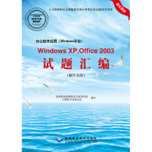 办公软件应用（Windows平台）Windows XP，Office 2003试题汇编（操作员级）