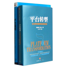 平台战略：正在席卷全球的商业模式革命+平台转型：企业再创巅峰的自我革命（套装共2册）