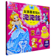 女孩喜欢玩的泡泡贴(附涂色卡6张,泡泡贴6张)
