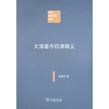 大清著作权律释义 