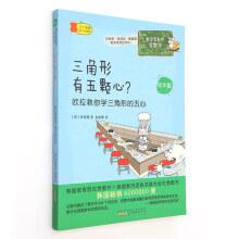 数学家教你学数学（初中版）·三角形有五颗心？——欧拉教你学三角形的五心