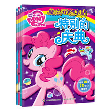 小马宝莉魔法3D泡泡贴（套装共4册） [3-8岁]