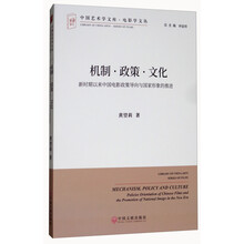 机制·政策·文化:新时期以来中国电影政策导向与国家形象的推进