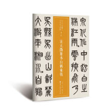 近三百年稀见名家法书集粹·吴大澂篆书白鹤泉铭