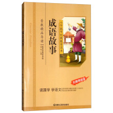 小学国学经典：成语故事（无障碍阅读）