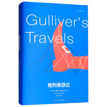格列佛游记(全译本)(精)