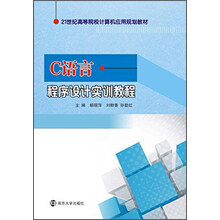 21世纪高等院校计算机应用规划教材/C语言程序设计实训教程