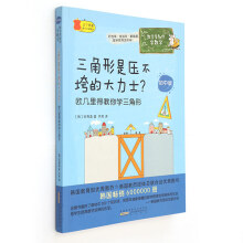 数学家教你学数学（初中版）·三角形是压不垮的大力士？——欧几里得教你学三角形