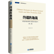 终端阵地战 : 零售终端导购与促销实战技巧（第2版）