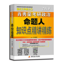 肖秀荣2019考研政治命题人知识点精讲精练