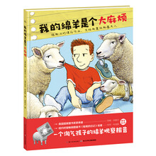 海豚绘本花园：我的绵羊是个大麻烦（精）