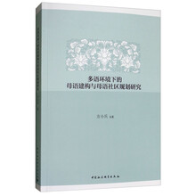多语环境下的母语建构与母语社区规划研究