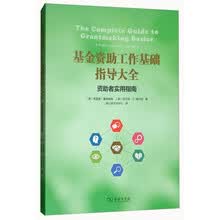 基金资助工作基础指导大全：资助者实用指南