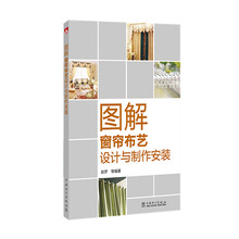 图解窗帘布艺设计与制作安装