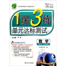 （13秋）1课3练 七年级 数学 (上) 苏科版