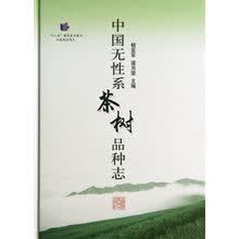 中国无性系茶树品种志