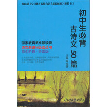 语文新课标必读丛书:初中生必背古诗文50篇(导读版)