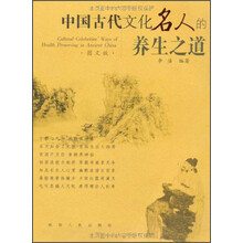 中国古代文化名人养生之道