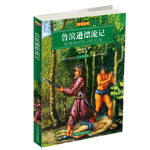 世界文学名著经典文库:鲁滨逊漂流记(双色印刷)