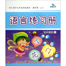 幼儿园多元开发领域课程-语言练习册（幼小衔接上）