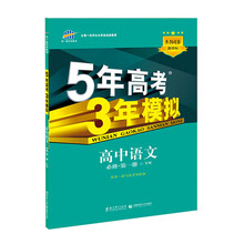 曲一线科学备考•5年高考3年模拟:高中语文(必修1)(语文版)(附答案全解全析1本+高中考练测评1本)