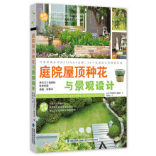 庭院屋顶种花与景观设计