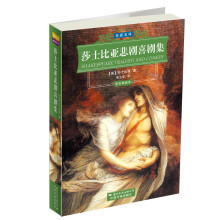 名家名译:莎士比亚悲剧喜剧集(彩色插图本)
