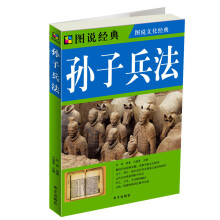 图说文化经典·图说经典:孙子兵法