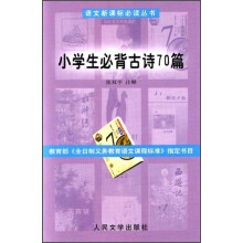 小学生必背古诗70篇