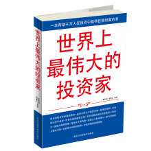 世界上最伟大的投资家