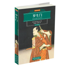 世界文学名著经典文库:罗生门