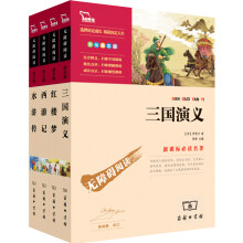 无障碍阅读：四大名著（励志版）（套装共4册）