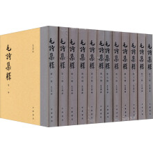 毛诗集释（精）全十二册