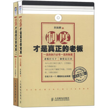 制度才是真正的老板+制度才是真正的老板2（白金版）（最新操作版）（套装共2册）（附CD光盘2张）