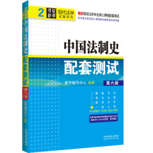 现代法学试题系列·最新高校法学专业核心课程配套测试:中国法制史配套测试(2)(第6版)