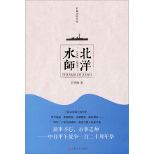 长篇历史小说：北洋水师（1888~1895）