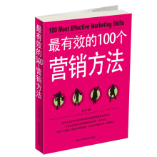 最有效的100个营销方法