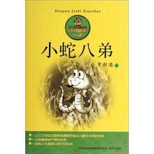 动物励志小说-小蛇八弟