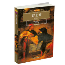 名家名译：浮士德（双色印刷）