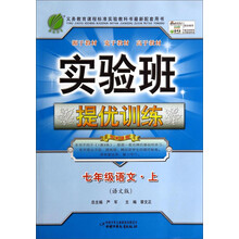 （13秋）实验班提优训练 七年级 语文 (上) 语文版