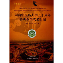 湖南中医药大学五十周年科研教学成果汇编（湖南中医药大学）